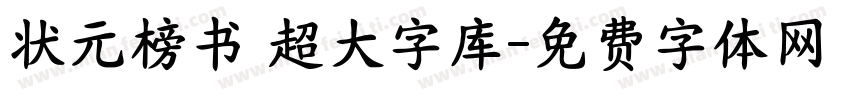 状元榜书 超大字库字体转换